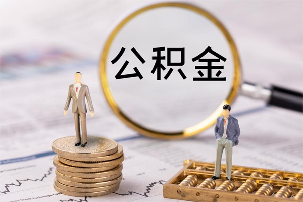 宝鸡怎么把住房公积金套出来（有什么办法可以把公积金套出来）