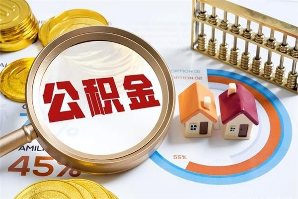 宝鸡住房公积金账户被冻结怎么办（公积金账号冻结怎么办）