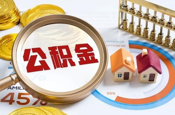 宝鸡退休了住房公积金能全部取出来吗（退休后住房公积金可以全额提取吗）